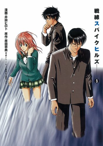 井田ヒロト『戦線スパイクヒルズ 5』表紙