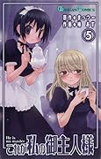 これが私の御主人様 5