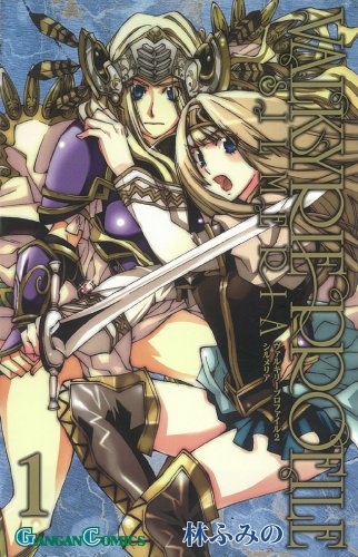 ヴァルキリープロファイル2　シルメリア　全4巻