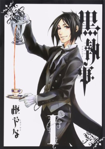 黒執事 の書影