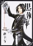 黒執事 の書影