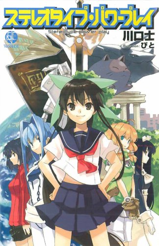 ステレオタイプ・パワ-プレイ