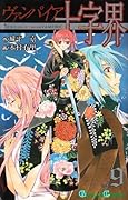 ヴァンパイア十字界(9)