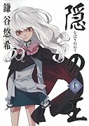 隠の王 6