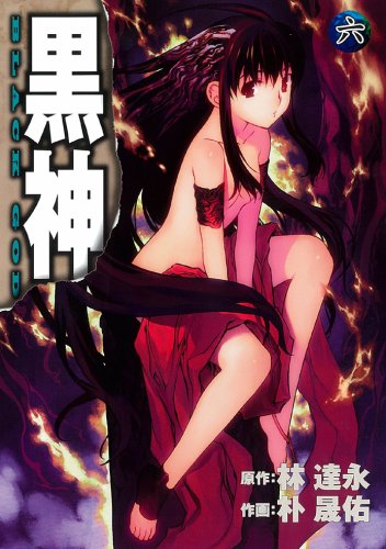 黒神 6