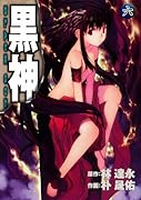 黒神 6
