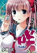 咲 -Saki- 2