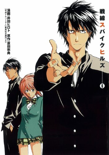 井田ヒロト『戦線スパイクヒルズ 6』表紙