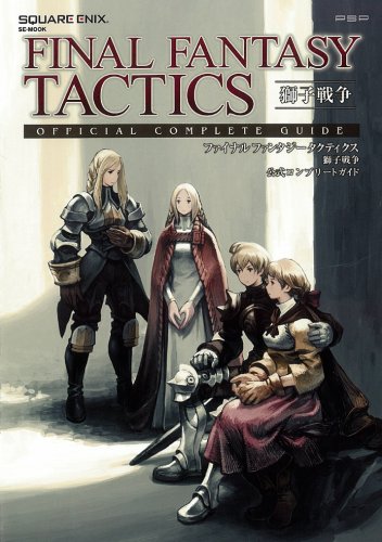 ファイナルファンタジータクティクス 獅子戦争 公式コンプリートガイド