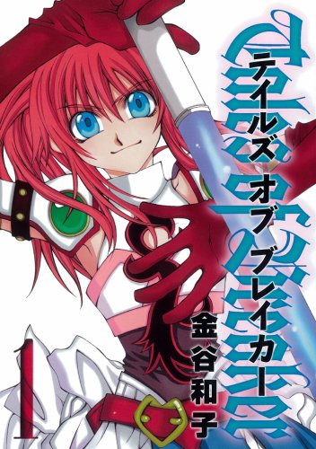 テイルズ オブ ブレイカー　全2巻
