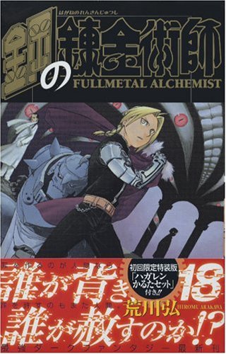 鋼の錬金術師 18 初回限定特装版