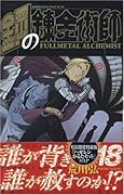 鋼の錬金術師 18 初回限定特装版