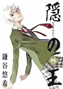 隠の王 7