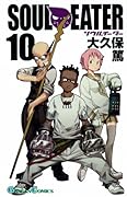 ソウルイーター 10