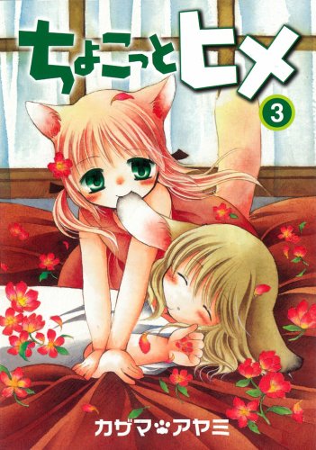 ちょこっとヒメ 3