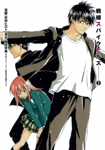 井田ヒロト『戦線スパイクヒルズ 7』表紙