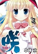 咲 -Saki- 3