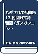ながされて藍蘭島(12)初回限定特装版