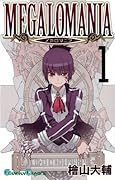 メガロマニア(1)