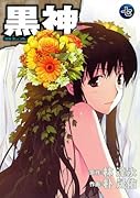 黒神(7)