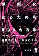 探偵になるための893の方法(1)