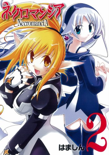 ネクロマンシア(2)