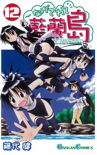 ながされて藍蘭島(12)