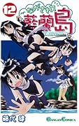 ながされて藍蘭島(12)