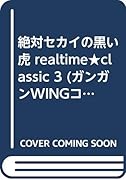 絶対セカイの黒い虎 realtime★classic(3)