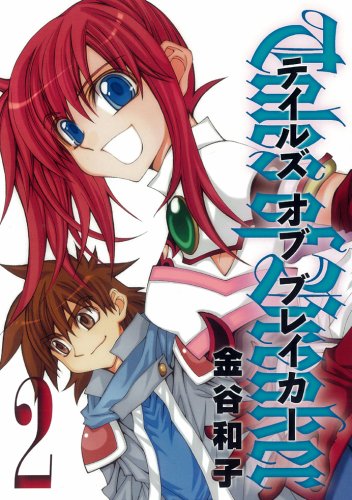 テイルズ オブ ブレイカー(2)(完)