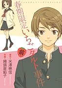 春期限定いちごタルト事件 前編