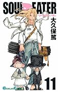 ソウルイーター(11)