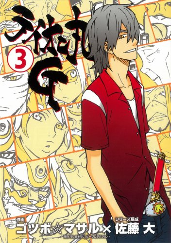 ライオン丸G(3)(完)