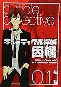 キューティクル探偵因幡(1)