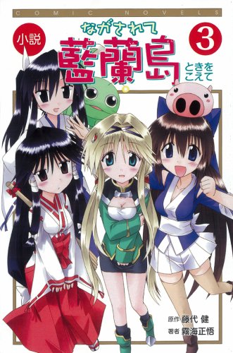 小説ながされて藍蘭島(3)