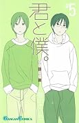 君と僕。(5)