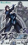 ブレイド三国志(5)
