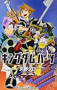 キングダム ハーツII(3)