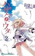 ハザマノウタ(2)