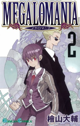 メガロマニア(2)
