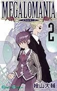 メガロマニア(2)
