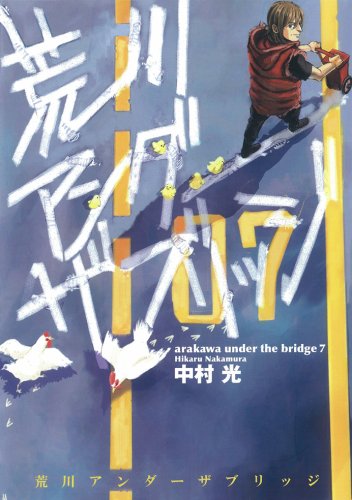 荒川アンダー ザ ブリッジ(7)