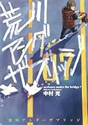 荒川アンダー ザ ブリッジ(7)