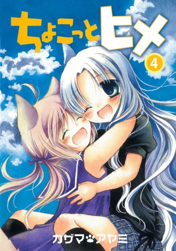 ちょこっとヒメ(4)