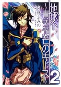 地球へ…〜青き光芒のキース〜(2)(完)