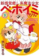 新感覚癒し系魔法少女ベホイミちゃん(2)