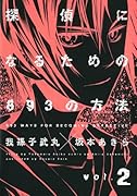 探偵になるための893の方法(2)
