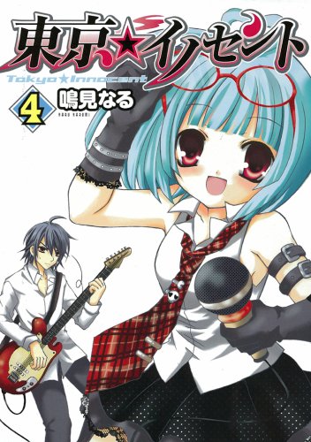 東京★イノセント(4)