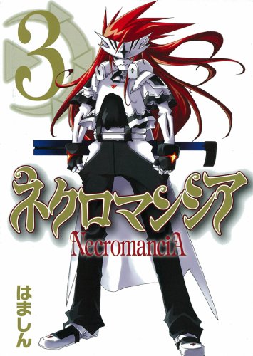 ネクロマンシア(3)