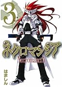 ネクロマンシア(3)